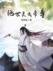 绝世灵武帝尊