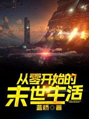 从零开始的末世生活在线阅读