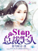 Stop，总裁大人！最新章节在线阅读