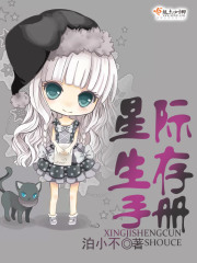 星际生存手册在线阅读