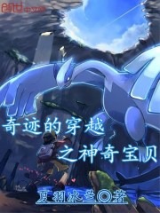 奇迹的穿越外传之神奇宝贝外传