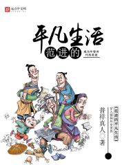 范进的平凡生活在线阅读