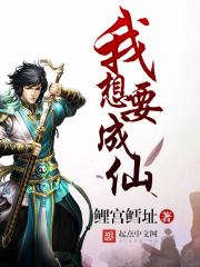 我想要成仙在线阅读