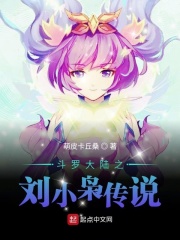 斗罗大陆之刘小枭传说在线阅读