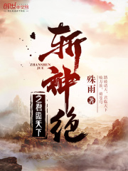 斩神绝之君临天下在线阅读