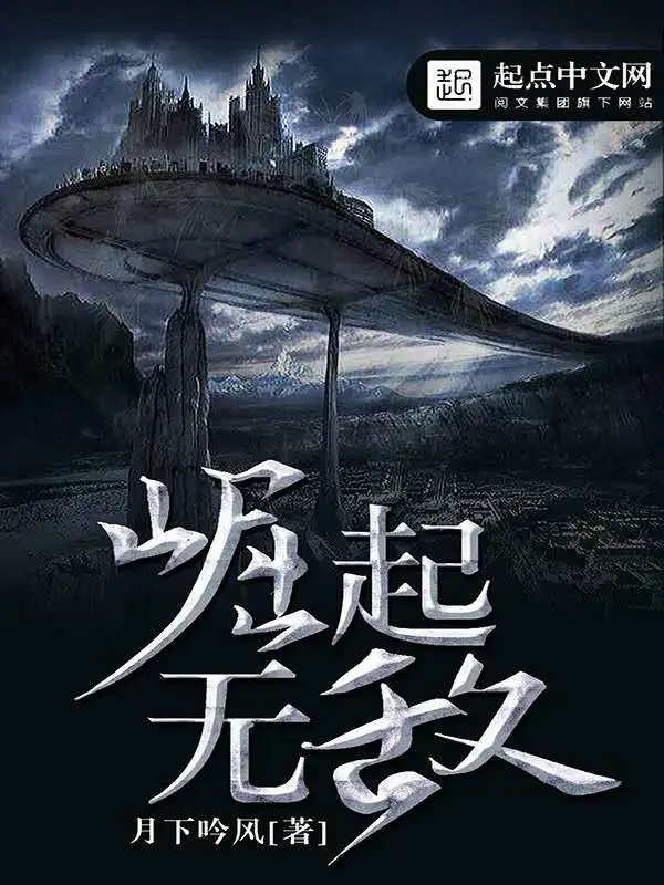 崛起无敌