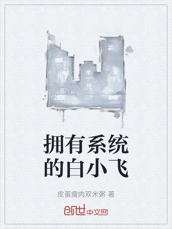 拥有系统的白小飞