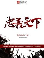忠义天下在线阅读