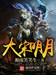 大宋明月在线阅读