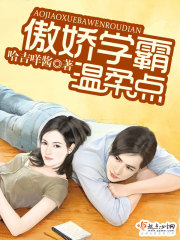 学霸他总是心口不一在线阅读
