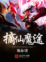 摘仙魔途在线阅读