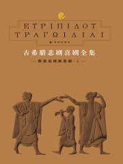 古希腊悲剧喜剧全集3：欧里庇得斯悲剧（上）