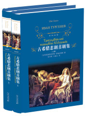 古希腊悲剧喜剧集（全集）（经典译林）
