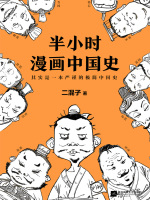 半小时漫画中国史（全新修订版）在线阅读