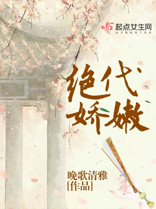 绝代娇嫩