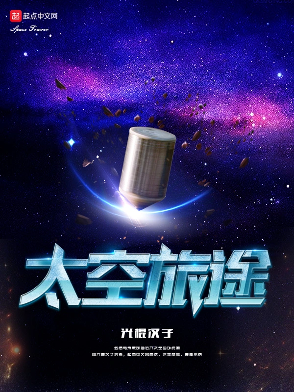 太空旅途