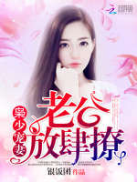 枭少护妻超放肆最新章节在线阅读