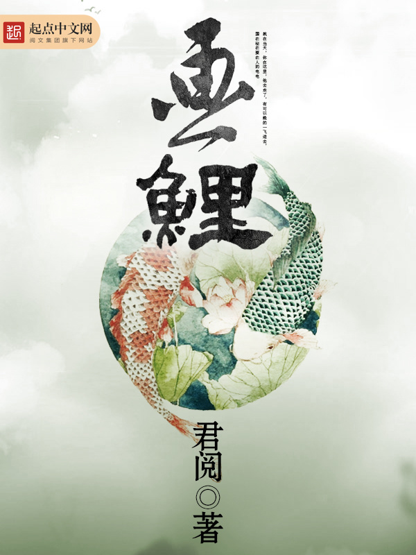 画鲤在线阅读
