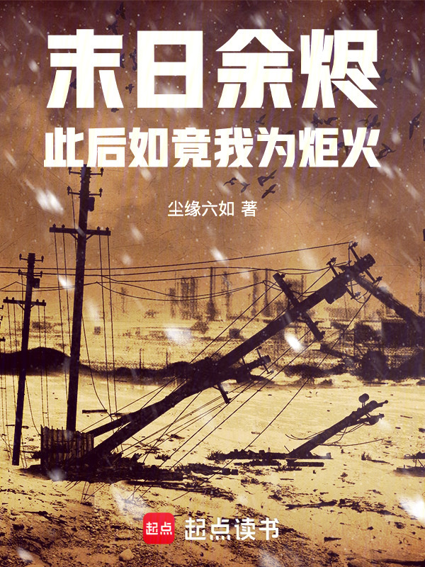 末日余烬：此后如竟我为炬火在线阅读