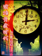 读档黄金时代在线阅读