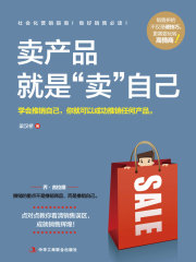 卖产品就是“卖”自己