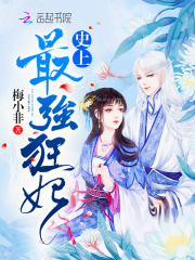 史上最强狂妃在线阅读