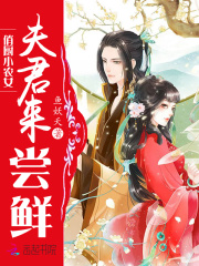 俏厨小农女：夫君，来尝鲜