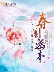 春闺密事在线阅读