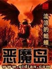 恶魔岛在线阅读