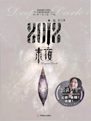 [实体书]《2012·末夜》（校对版全本）作者：沧月【转载TXT】