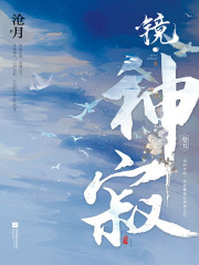 镜·神寂（全集）在线阅读