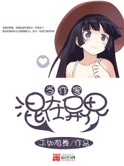 混在异界当作家在线阅读