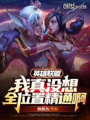 英雄联盟：我真没想全位置精通啊在线阅读