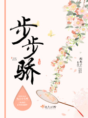 步步骄在线阅读