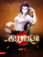 香江娱乐缘