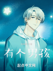 有个男孩在线阅读
