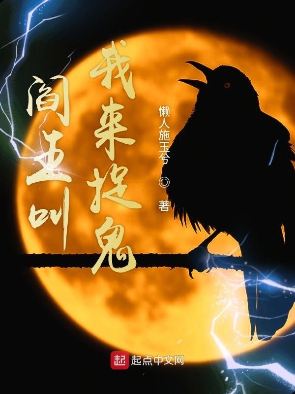 阎王叫我来捉鬼在线阅读