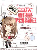 快穿之每次都是我躺枪在线阅读