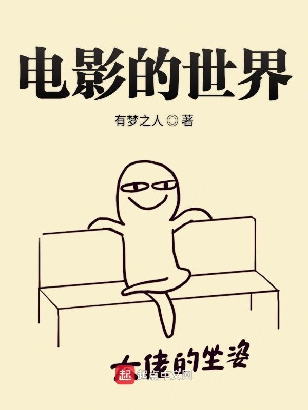 电影的世界在线阅读