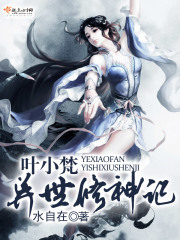 叶小梵异世修神记在线阅读