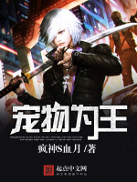 宠物为王在线阅读