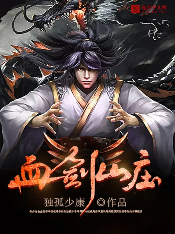 血剑山庄