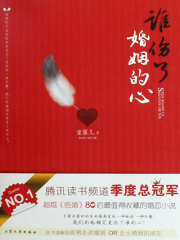 谁伤了婚姻的心在线阅读
