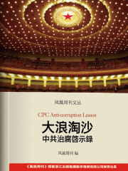 大浪淘沙：中共治腐启示录（凤凰周刊文丛）