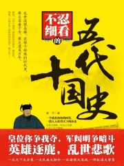 不忍细看的五代十国史在线阅读
