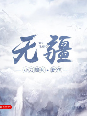 无疆在线阅读