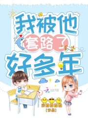 我被他套路了好多年在线阅读
