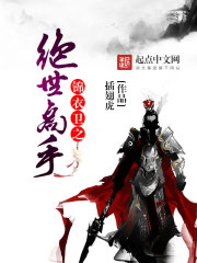 锦衣卫之绝世高手在线阅读