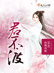 君不渡在线阅读