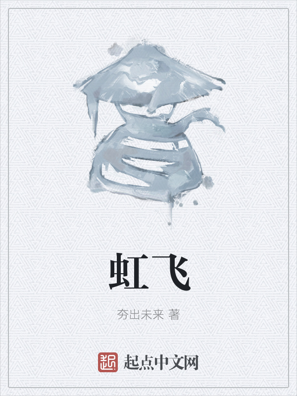 虹飞在线阅读